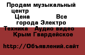 Продам музыкальный центр Samsung HT-F4500 › Цена ­ 10 600 - Все города Электро-Техника » Аудио-видео   . Крым,Гвардейское